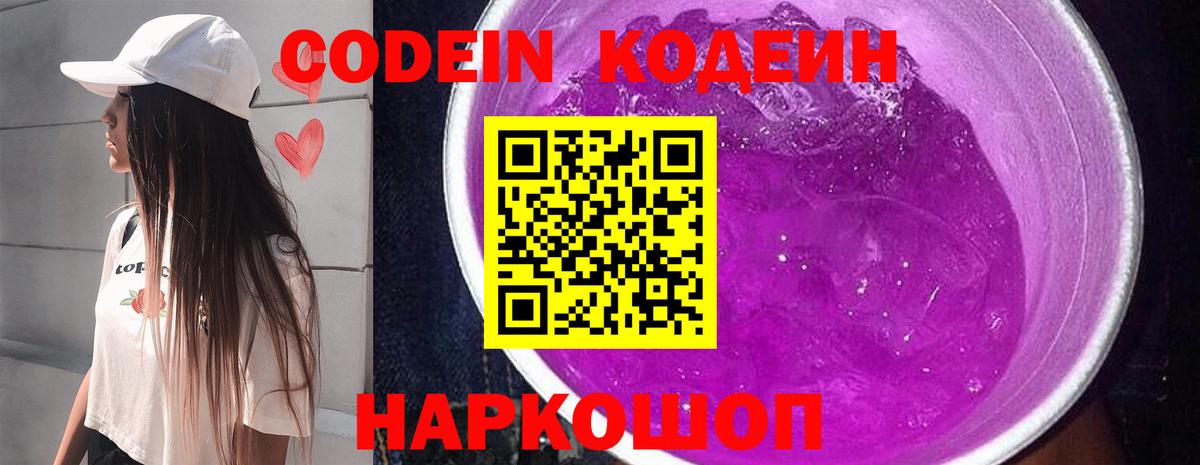 Кодеин напиток Lean (лин)  Codein Purple Drank  Вход с VPN  Дербент 